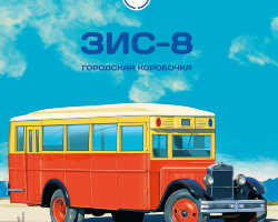 ЗИС-8 - серия Наши Автобусы №9