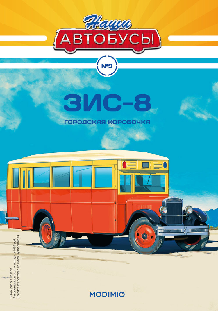 ЗИС-8 - серия Наши Автобусы №9 NA09