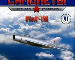 МиГ-19 (1952) серия "Легендарные самолеты" вып.№41