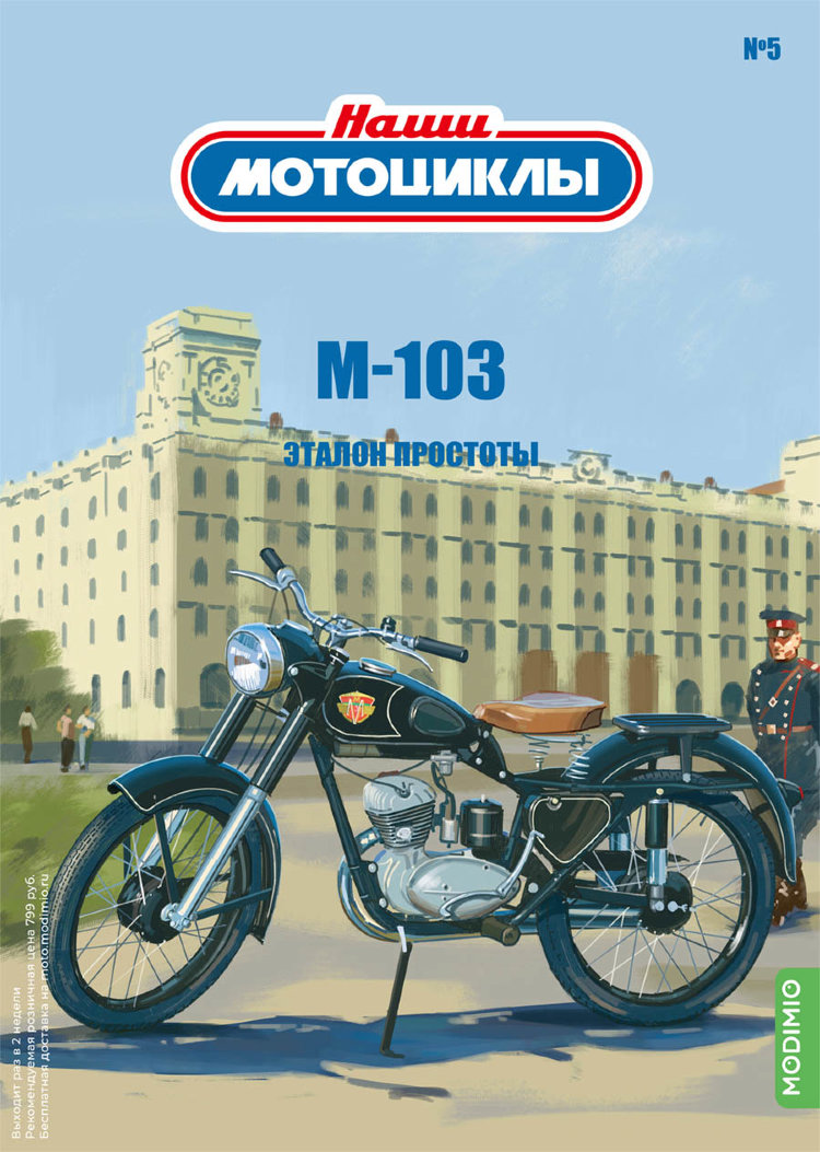М-103 - серия Наши мотоциклы, №5 NM05