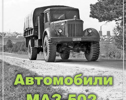М.Соколов «Автомобили МАЗ-502, МАЗ-501Б»
