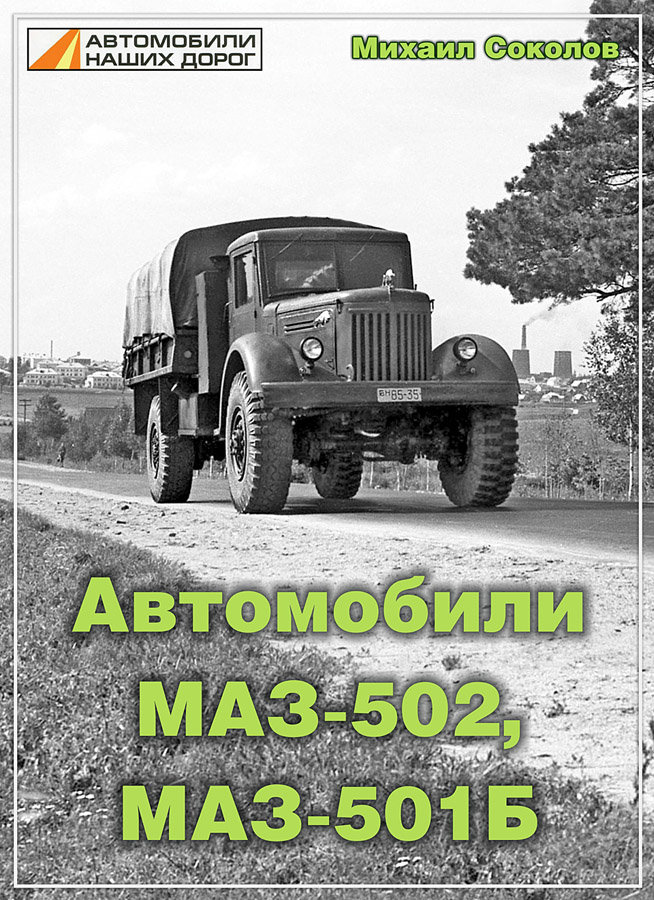 М.Соколов «Автомобили МАЗ-502, МАЗ-501Б» book-sokMAZ