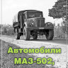 М.Соколов «Автомобили МАЗ-502, МАЗ-501Б» - М.Соколов «Автомобили МАЗ-502, МАЗ-501Б»