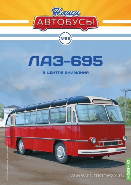 ЛАЗ-695 - серия Наши Автобусы №55 NA055