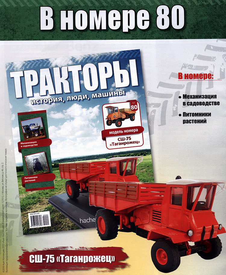 Трактор СШ-75 "Таганрожец" - серия "Тракторы" №80 Трактор СШ-75 "Таганрожец" - серия "Тракторы" №80 TRK-80