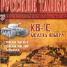 КВ-1С 1940 серия "Русские Танки" выпуск №28 - КВ-1С 1940 серия "Русские Танки" выпуск №28