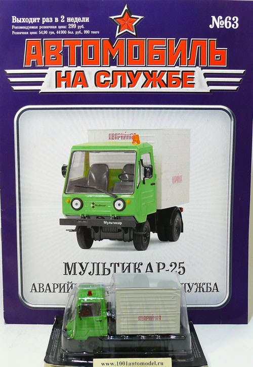 Мультикар-25 Аварийно-техническая служба - серия &quot;Автомобиль на службе&quot; вып.63 deagostiniAS-063-059UA