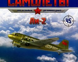 Ли-2 (1939) серия "Легендарные самолеты" вып.№45