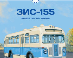 ЗИС-155 - серия Наши Автобусы №19