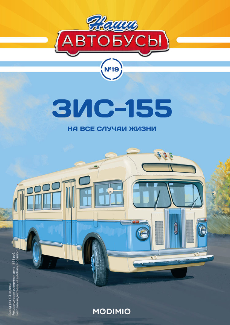 ЗИС-155 - серия Наши Автобусы №19 NA019