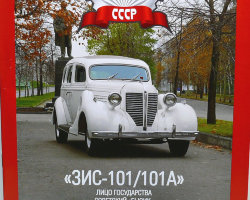 ЗИС-101/101А серия "Автолегенды СССР" вып.№22