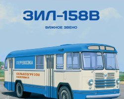 ЗИЛ-158В - серия Наши Автобусы. Спецвыпуск №6