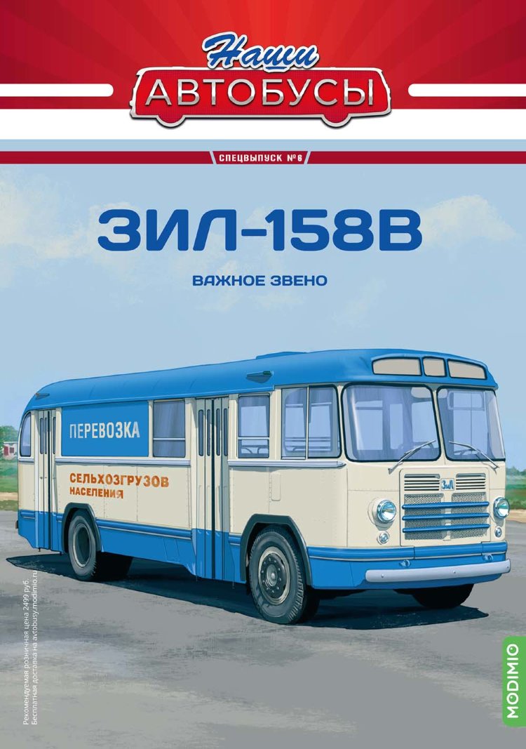 ЗИЛ-158В - серия Наши Автобусы. Спецвыпуск №6 SNA06