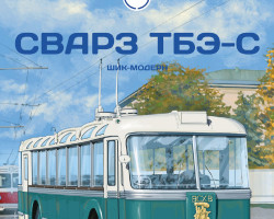 СВАРЗ ТБЭ-С - серия Наши Автобусы №56