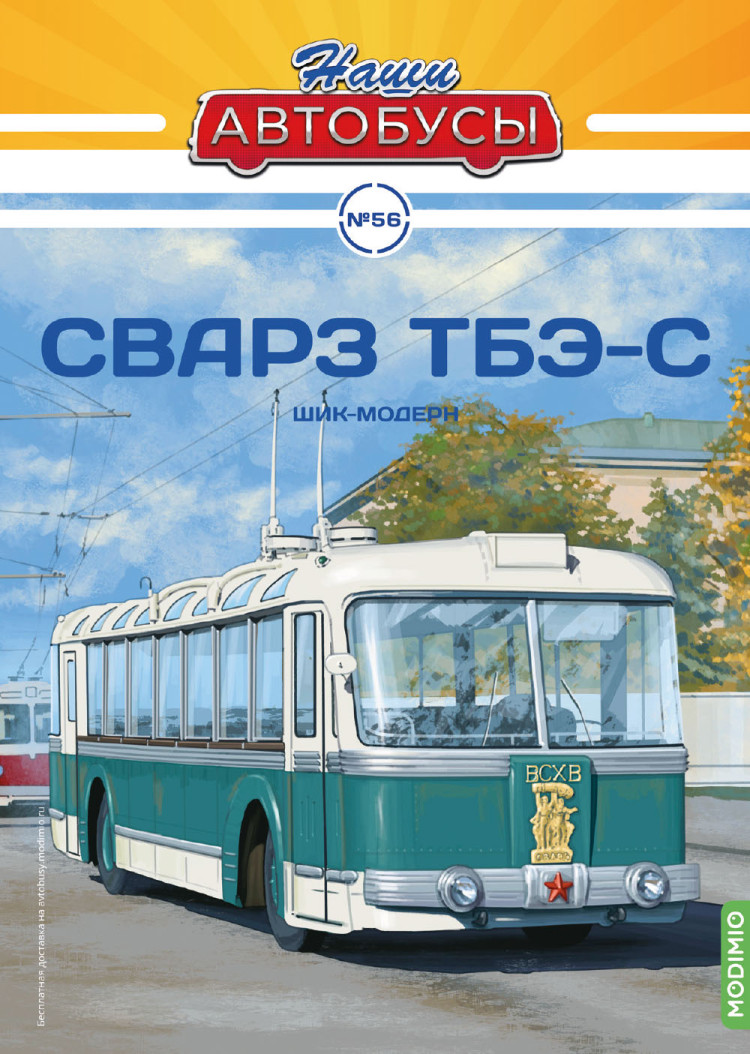 СВАРЗ ТБЭ-С - серия Наши Автобусы №56 NA056