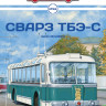 СВАРЗ ТБЭ-С - серия Наши Автобусы №56 - СВАРЗ ТБЭ-С - серия Наши Автобусы №56