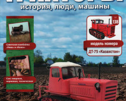 ДТ-75 "Казахстан" - серия "Тракторы" №138