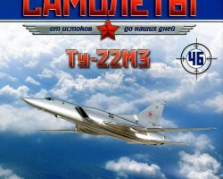 Ту-22М3 (1976) серия "Легендарные самолеты" вып.№46