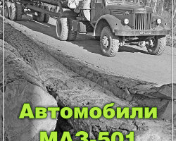 «Автомобили МАЗ-501» М. Соколов