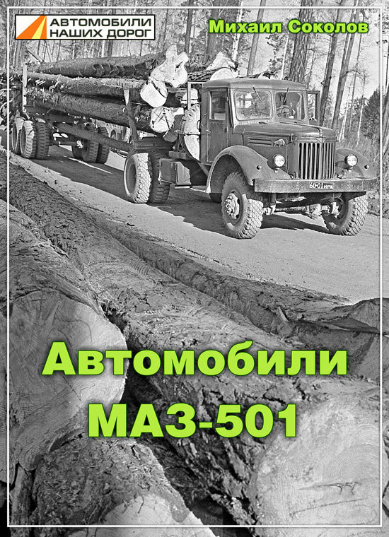 «Автомобили МАЗ-501» М. Соколов book-m501