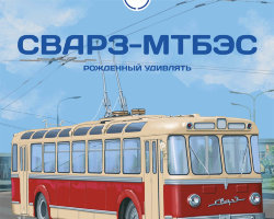 СВАРЗ-МТБЭС - серия Наши Автобусы №44
