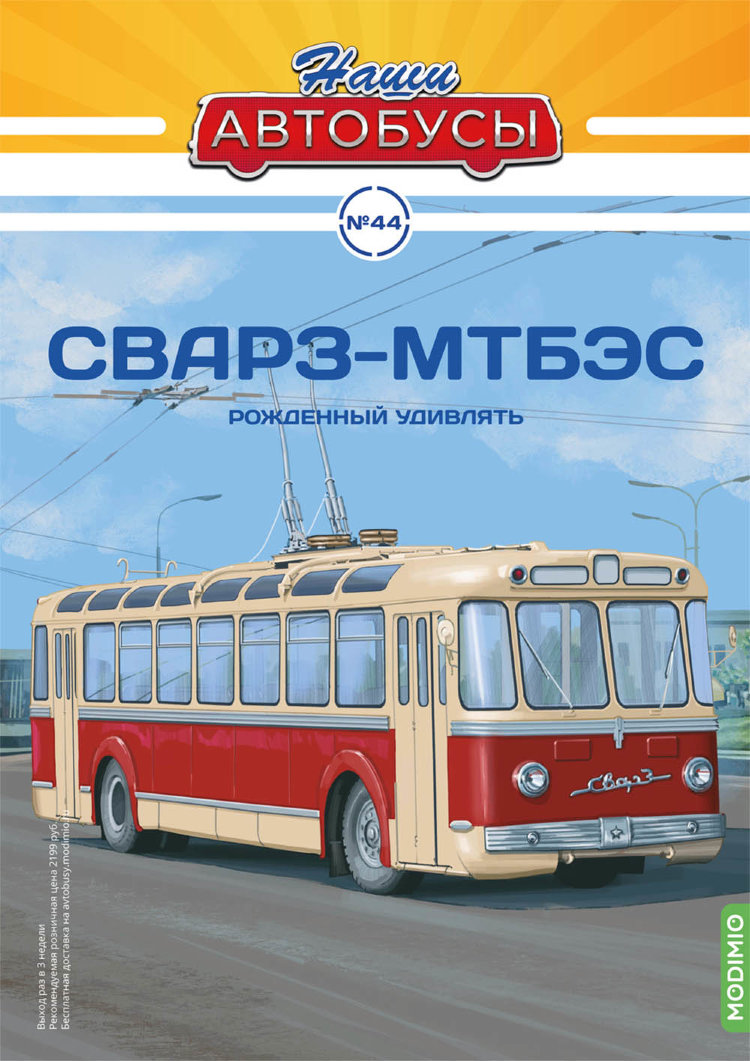 СВАРЗ-МТБЭС - серия Наши Автобусы №44 NA044