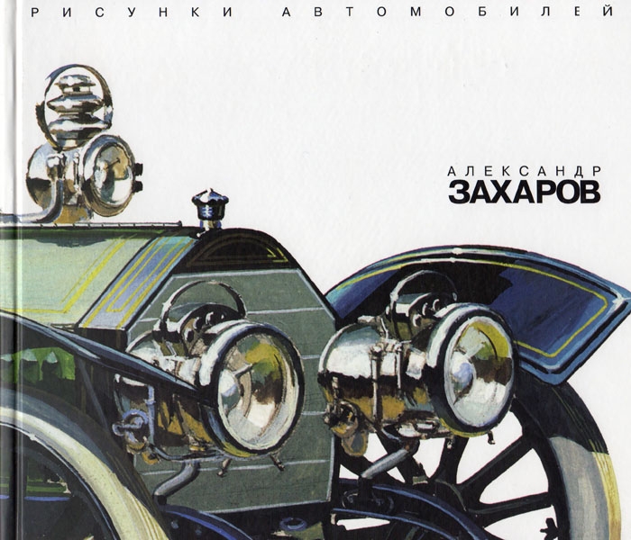 book-Zaharov-Risunki_b.jpg Александр Захаров "Рисунки Автомобилей" book-Zaharov-Risunki