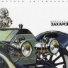 Александр Захаров "Рисунки Автомобилей" - book-Zaharov-Risunki_b.jpg