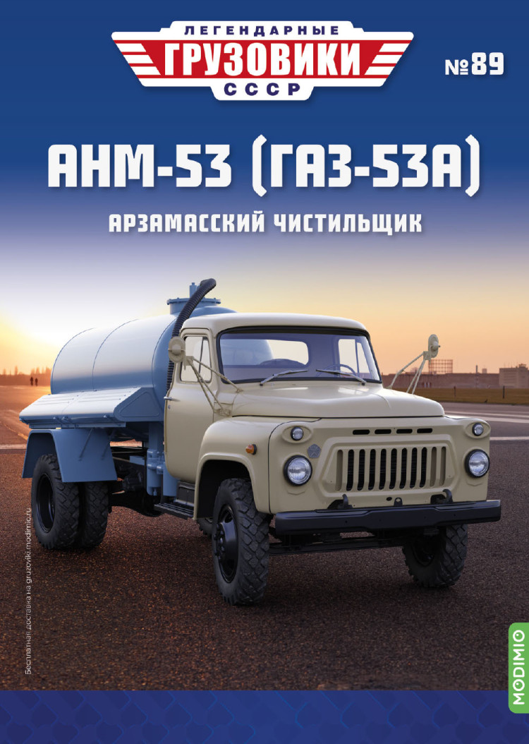 АНМ-53 (Горький-53) - серия &quot;Легендарные грузовики СССР&quot;, №89 LG089
