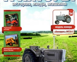 Трактор "Беларус" МТЗ-1 - серия "Тракторы" №54