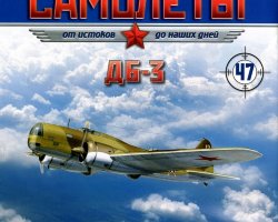 ДБ-3 (1936) серия "Легендарные самолеты" вып.№47