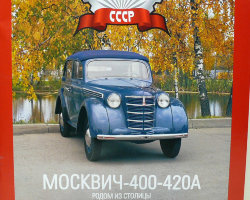 Москвич-400-420А серия "Автолегенды СССР" вып.№5