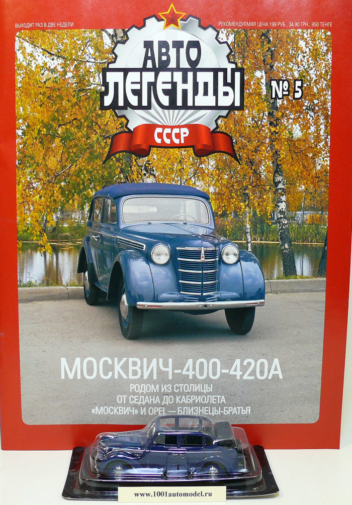 Москвич-400-420А серия &quot;Автолегенды СССР&quot; вып.№5 deagostini-005-006