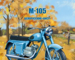 М-105 - серия Наши мотоциклы, №9