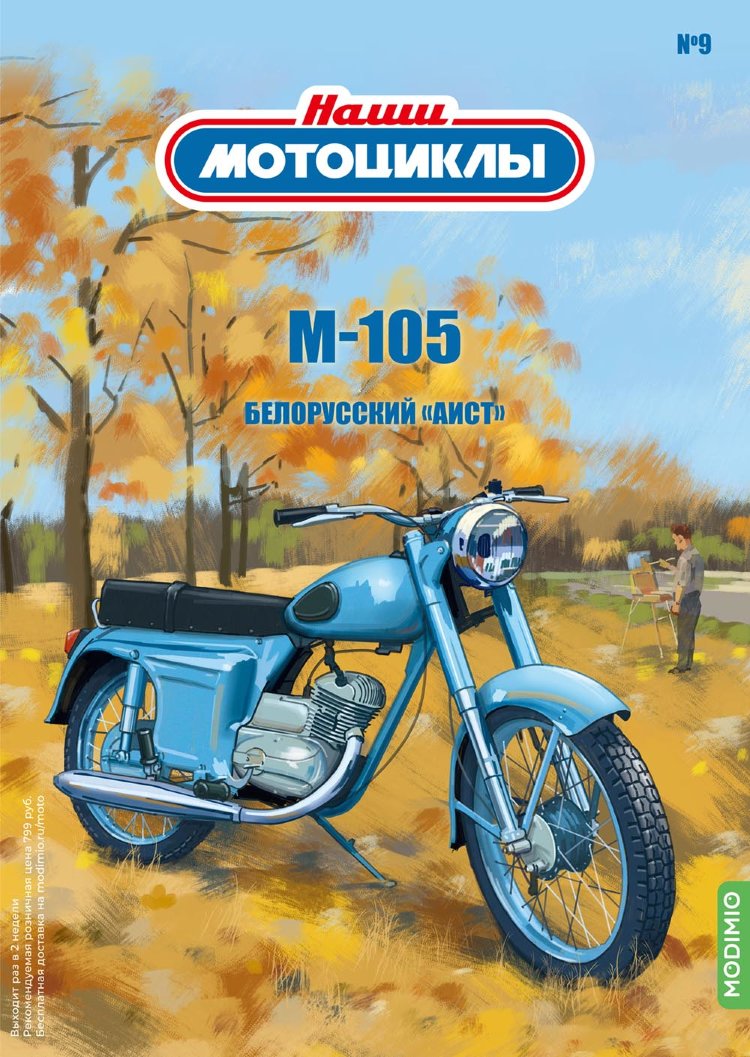 М-105 - серия Наши мотоциклы, №9 NM09