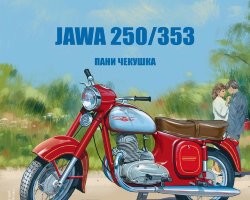 Jawa-250/353 - серия Наши мотоциклы, №13