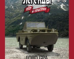 Ford GPA "Автолегенды СССР и соцстран" вып.№190 (комиссия)