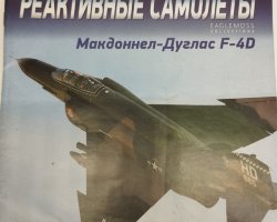 журнал McDonnell Douglas F-4D Phantom II серия "Боевые Реактивные Самолеты" выпуск №2 (без модели)