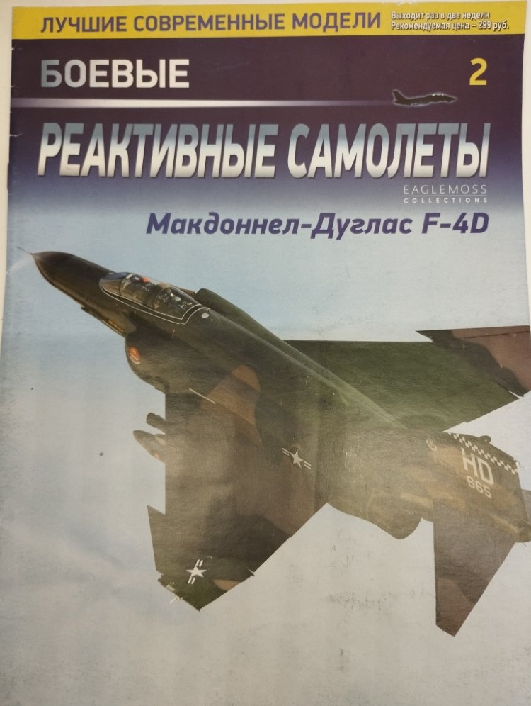 журнал McDonnell Douglas F-4D Phantom II серия &quot;Боевые Реактивные Самолеты&quot; выпуск №2 (без модели) BRSmagazin-2