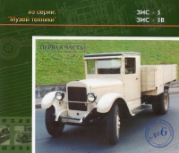 Из серии "Музей техники". Автомобили ЗИС-5/5В