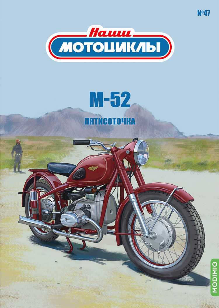 М-52 - серия Наши мотоциклы, №47 NM47