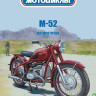 М-52 - серия Наши мотоциклы, №47 - М-52 - серия Наши мотоциклы, №47