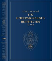 Книга "Собственный ЕГО ИМПЕРАТОРСКОГО ВЕЛИЧЕСТВА гараж"
