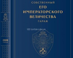 Книга "Собственный ЕГО ИМПЕРАТОРСКОГО ВЕЛИЧЕСТВА гараж"