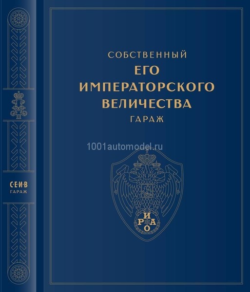 Книга &quot;Собственный ЕГО ИМПЕРАТОРСКОГО ВЕЛИЧЕСТВА гараж&quot; book-igaraz