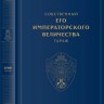 Книга "Собственный ЕГО ИМПЕРАТОРСКОГО ВЕЛИЧЕСТВА гараж" - Книга "Собственный ЕГО ИМПЕРАТОРСКОГО ВЕЛИЧЕСТВА гараж"