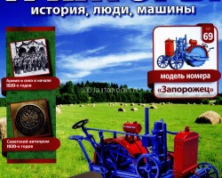 Трактор "Запорожец" - серия "Тракторы" №69