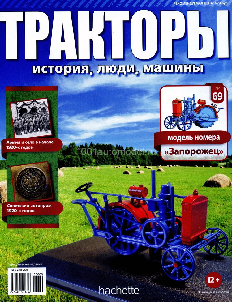 Трактор &quot;Запорожец&quot; - серия &quot;Тракторы&quot; №69 TRK-69(sale)