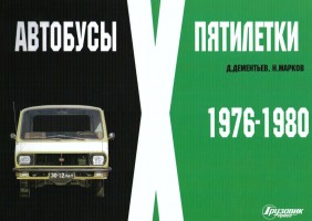 Д.Дементьев, Н.Марков "Автобусы X пятилетки" 1976-1980