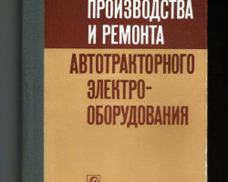 Горкин,Клементьев,Леснов -Технология производства и ремонта автотракторного оборудования (учебник) (комиссия)